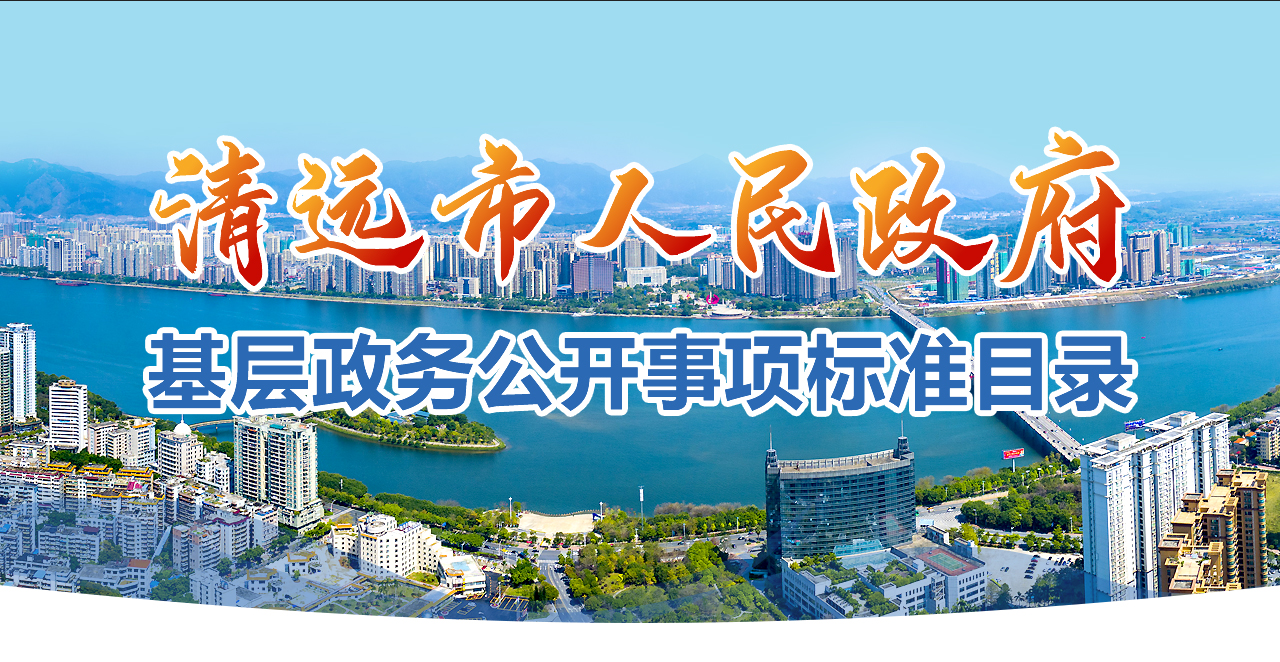 清遠市基層政務公開事項標準目錄