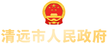 清遠市人民政府