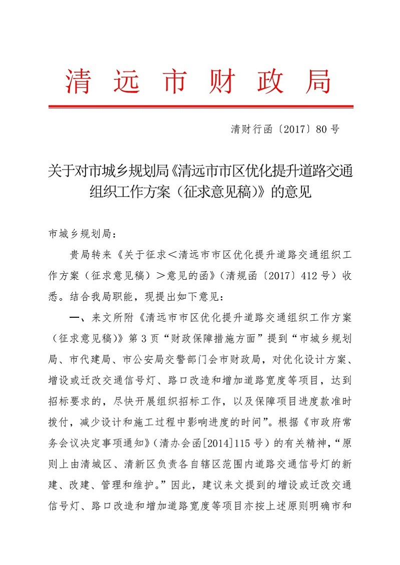 關(guān)于對(duì)市城鄉(xiāng)規(guī)劃局《清遠(yuǎn)市市區(qū)優(yōu)化提升道路交通組織工作方案征求意見(jiàn)稿》的意見(jiàn)（財(cái)政局）-001