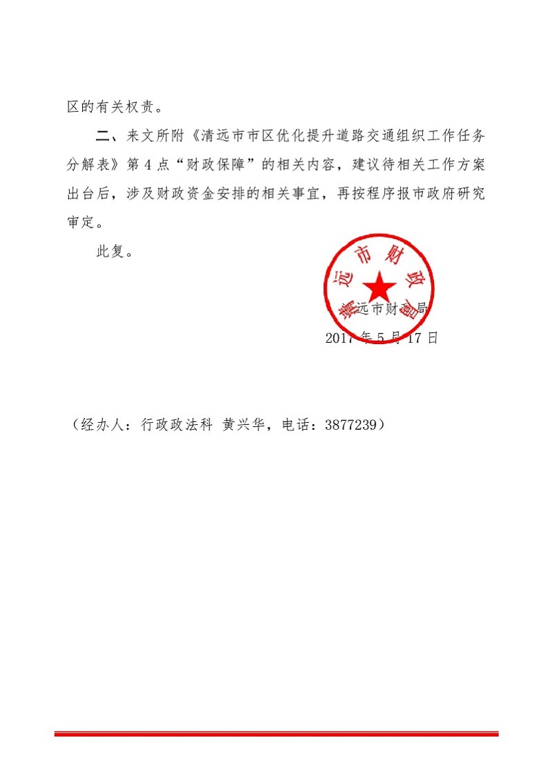 關(guān)于對(duì)市城鄉(xiāng)規(guī)劃局《清遠(yuǎn)市市區(qū)優(yōu)化提升道路交通組織工作方案征求意見(jiàn)稿》的意見(jiàn)（財(cái)政局）-002