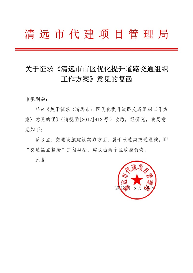關(guān)于征求《清遠(yuǎn)市市區(qū)優(yōu)化提升道路交通組織工作方案》意見(jiàn)的復(fù)函（代建局）-001