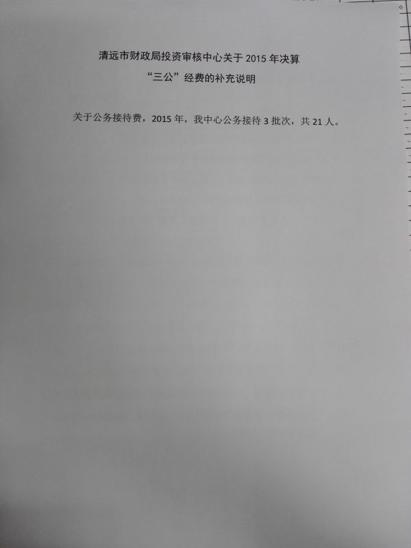 清遠市財政局投資審核中心關(guān)于2015年決算“三公”經(jīng)費的補充說明