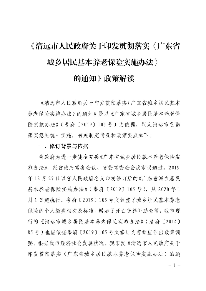 《清遠市人民政府關于印發(fā)貫徹落實〈廣東省城鄉(xiāng)居民基本養(yǎng)老保險實施辦法〉的通知》政策解讀（政府版）_頁面_1.jpg
