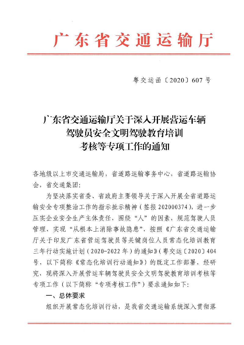 (正文)廣東省交通運輸廳關(guān)于深入開展?fàn)I運車輛駕駛員安全文明駕駛教育培訓(xùn)考核等專項工作的通知_1.jpg