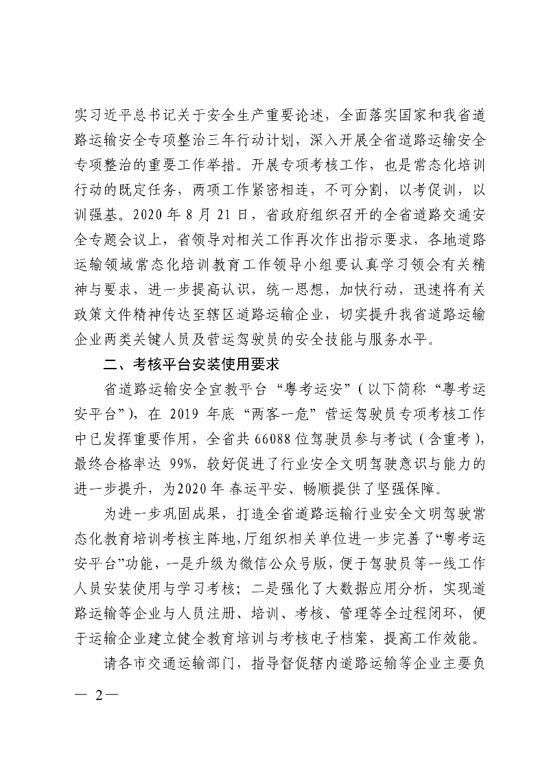 (正文)廣東省交通運輸廳關(guān)于深入開展?fàn)I運車輛駕駛員安全文明駕駛教育培訓(xùn)考核等專項工作的通知_2.jpg