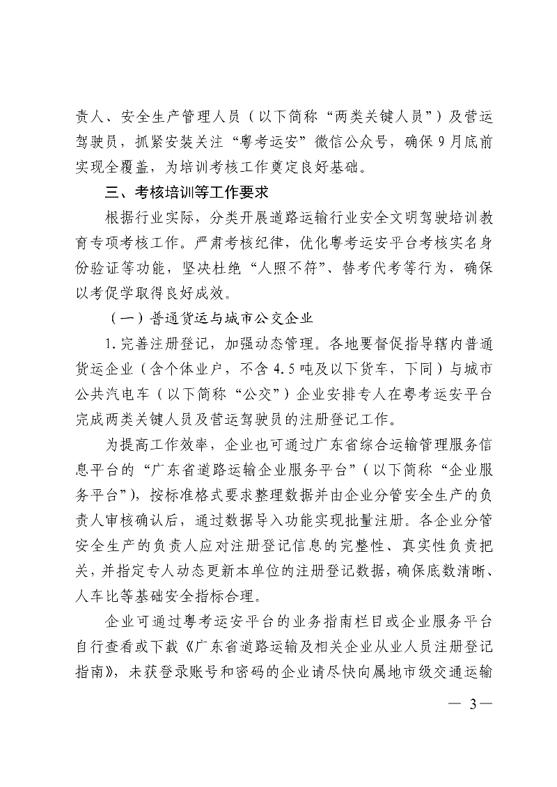 (正文)廣東省交通運輸廳關(guān)于深入開展?fàn)I運車輛駕駛員安全文明駕駛教育培訓(xùn)考核等專項工作的通知_3.jpg
