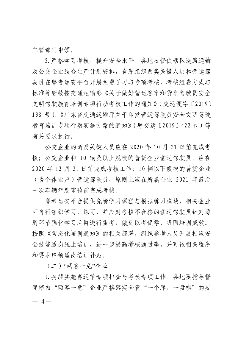 (正文)廣東省交通運輸廳關(guān)于深入開展?fàn)I運車輛駕駛員安全文明駕駛教育培訓(xùn)考核等專項工作的通知_4.jpg