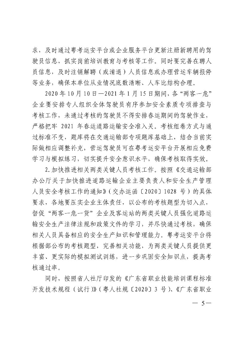 (正文)廣東省交通運輸廳關(guān)于深入開展?fàn)I運車輛駕駛員安全文明駕駛教育培訓(xùn)考核等專項工作的通知_5.jpg