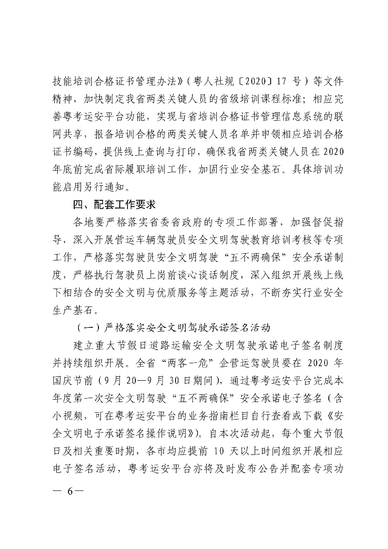 (正文)廣東省交通運輸廳關(guān)于深入開展?fàn)I運車輛駕駛員安全文明駕駛教育培訓(xùn)考核等專項工作的通知_6.jpg