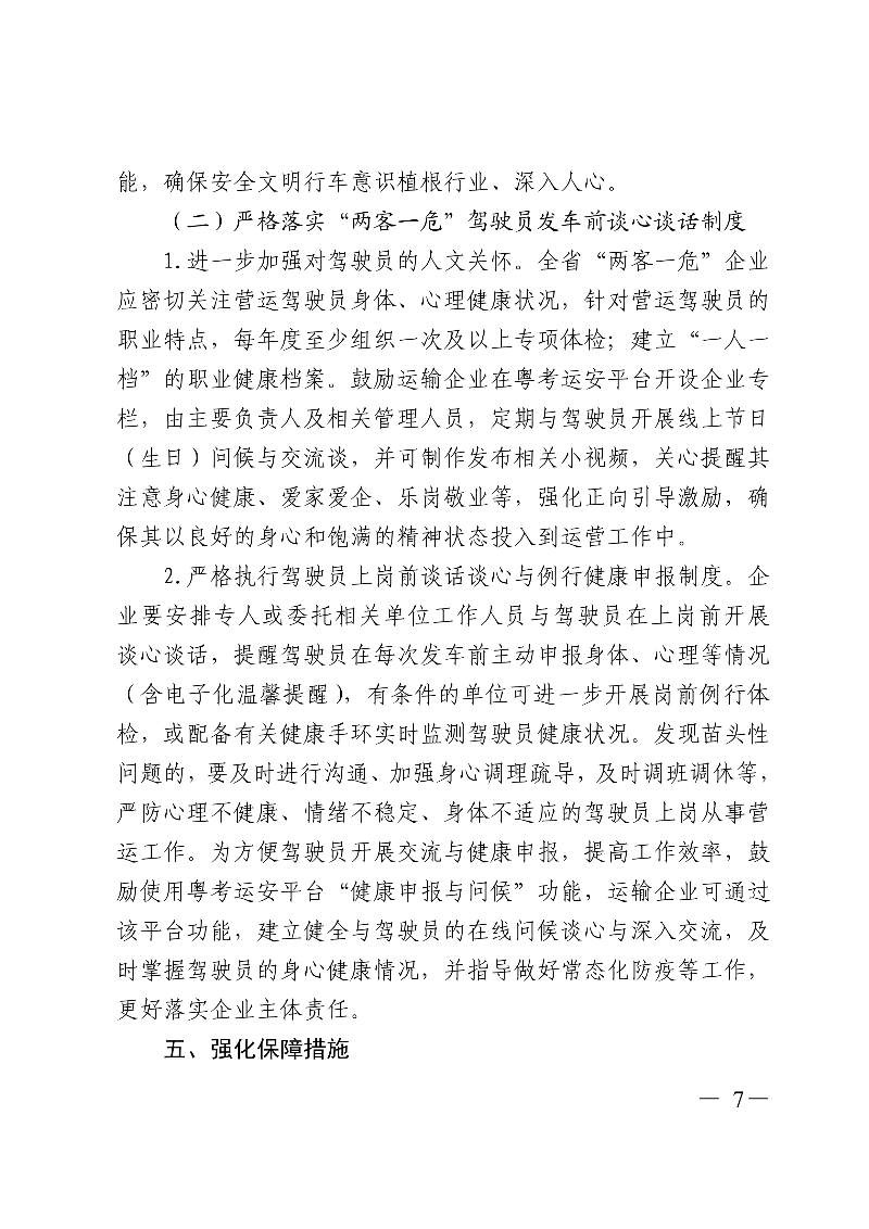 (正文)廣東省交通運輸廳關(guān)于深入開展?fàn)I運車輛駕駛員安全文明駕駛教育培訓(xùn)考核等專項工作的通知_7.jpg