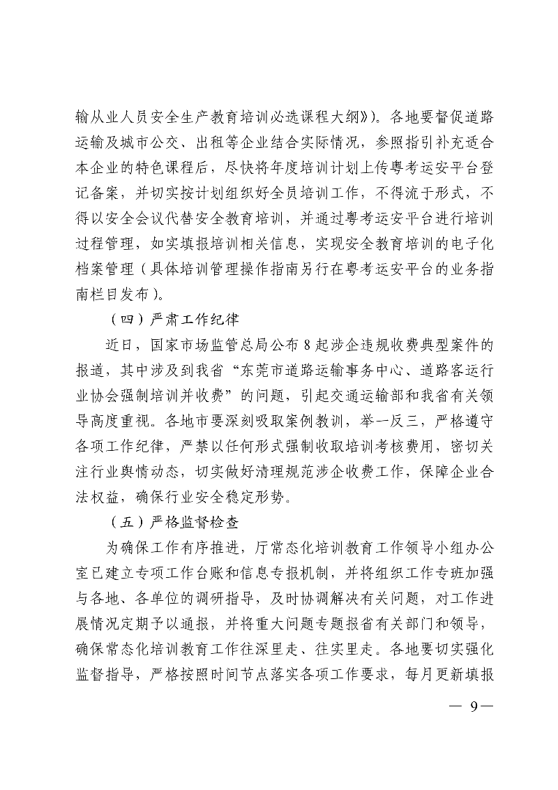 (正文)廣東省交通運輸廳關(guān)于深入開展?fàn)I運車輛駕駛員安全文明駕駛教育培訓(xùn)考核等專項工作的通知_9.jpg