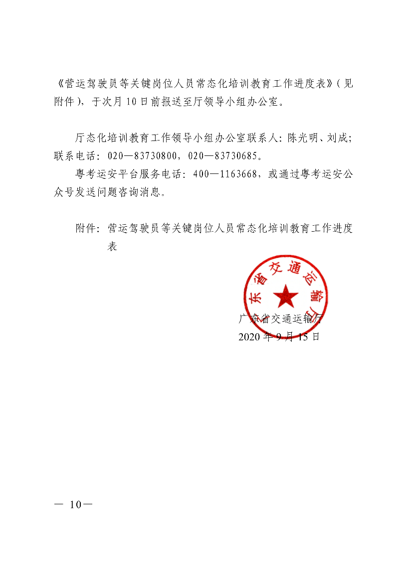 (正文)廣東省交通運輸廳關(guān)于深入開展?fàn)I運車輛駕駛員安全文明駕駛教育培訓(xùn)考核等專項工作的通知_10.jpg