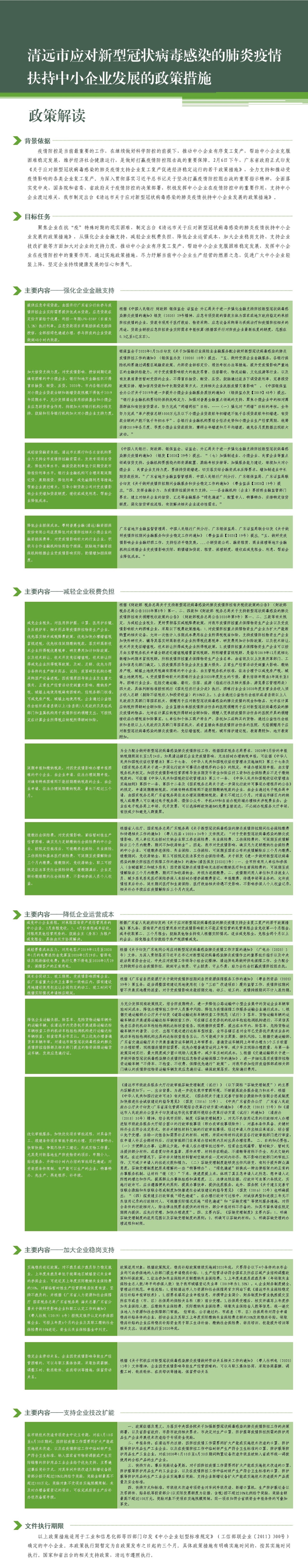 政策解讀：清遠(yuǎn)市應(yīng)對新型冠狀病毒感染的肺炎疫情扶持中小企業(yè)發(fā)展的政策措施.jpg