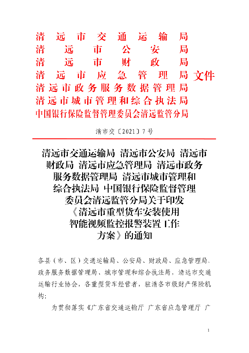 市交通運(yùn)輸局市公安局市財(cái)政局市應(yīng)急管理局市政務(wù)服務(wù)數(shù)據(jù)管理局市城市管理和綜合執(zhí)法局中國銀行保險(xiǎn)監(jiān)督管理委員會清遠(yuǎn)監(jiān)管分局關(guān)于印發(fā)《清遠(yuǎn)市重型貨車安裝使用智能視頻監(jiān)控報(bào)警裝置工作方案》的通知_1.jpg