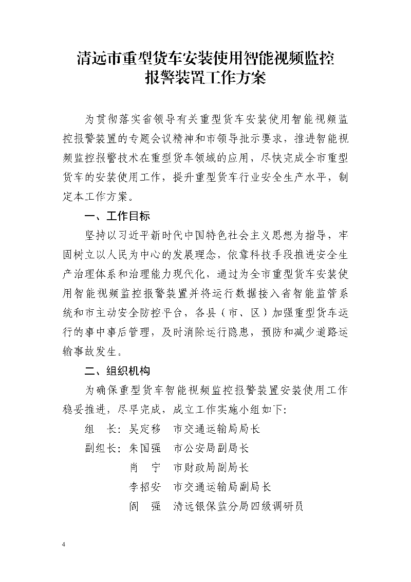 市交通運(yùn)輸局市公安局市財(cái)政局市應(yīng)急管理局市政務(wù)服務(wù)數(shù)據(jù)管理局市城市管理和綜合執(zhí)法局中國銀行保險(xiǎn)監(jiān)督管理委員會清遠(yuǎn)監(jiān)管分局關(guān)于印發(fā)《清遠(yuǎn)市重型貨車安裝使用智能視頻監(jiān)控報(bào)警裝置工作方案》的通知_4.jpg