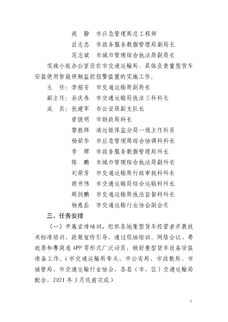 市交通運(yùn)輸局市公安局市財(cái)政局市應(yīng)急管理局市政務(wù)服務(wù)數(shù)據(jù)管理局市城市管理和綜合執(zhí)法局中國銀行保險(xiǎn)監(jiān)督管理委員會清遠(yuǎn)監(jiān)管分局關(guān)于印發(fā)《清遠(yuǎn)市重型貨車安裝使用智能視頻監(jiān)控報(bào)警裝置工作方案》的通知_5.jpg