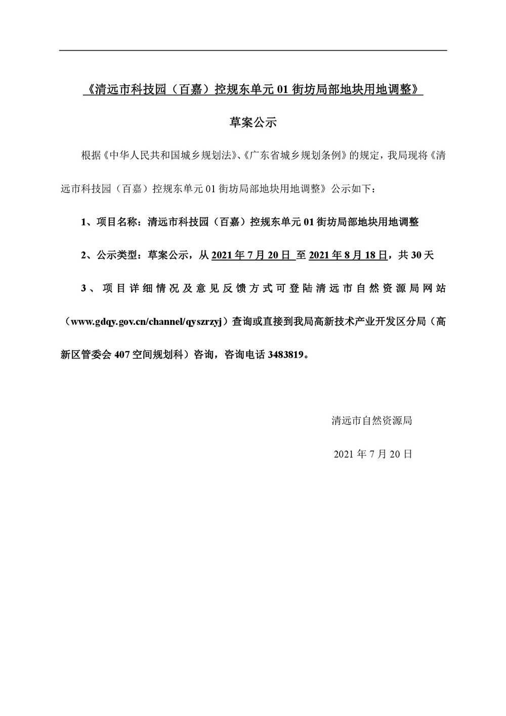 網(wǎng)頁(yè)《清遠(yuǎn)市科技園（百嘉）控規(guī)東單元01街坊局部地塊用地調(diào)整》批前公示-001.jpg