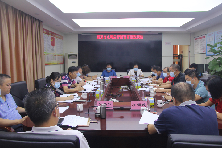 2021年9月24日，清遠市水利局開展國慶節(jié)前廉政談話。.JPG