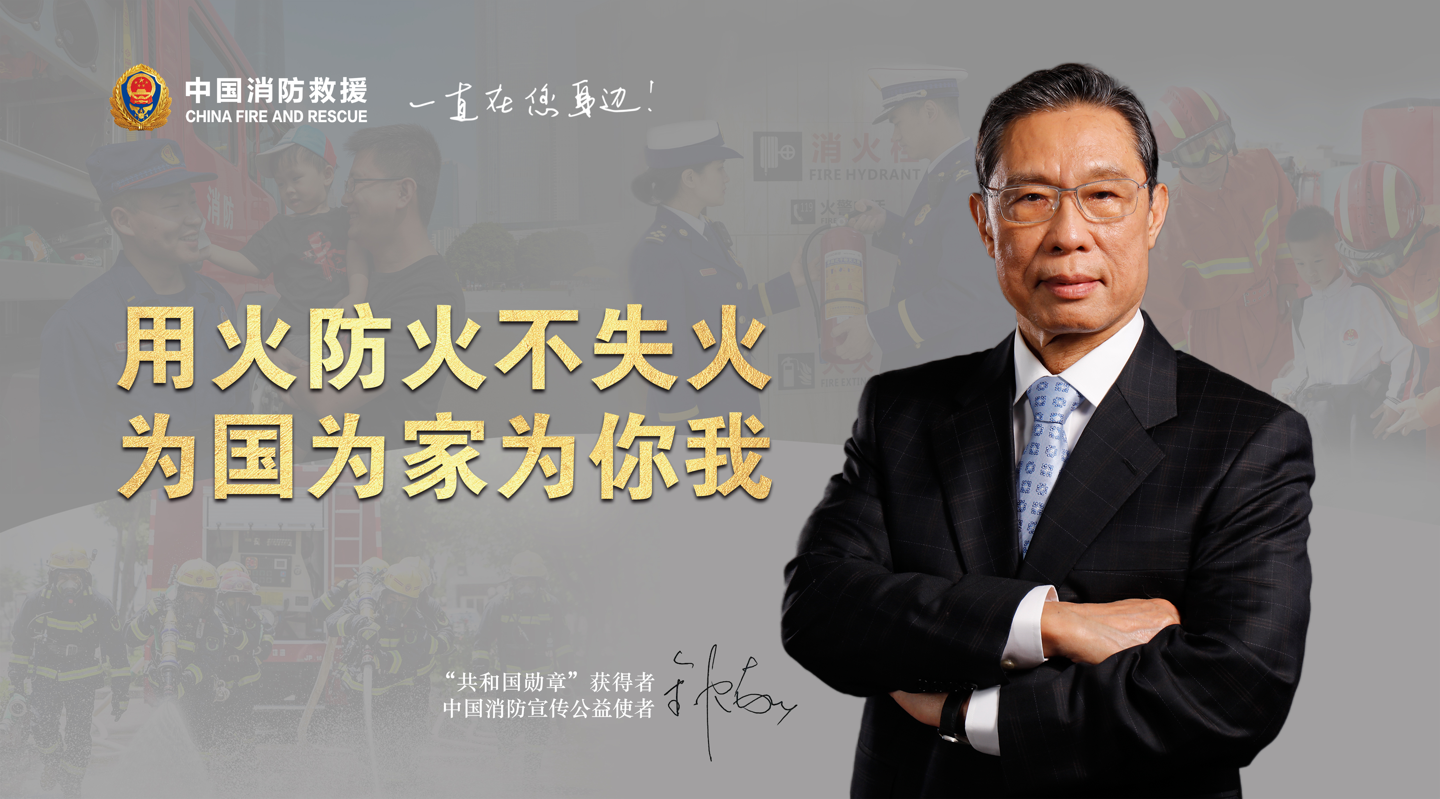 用火防火不失火，為國(guó)為家為你我（橫版）.jpg