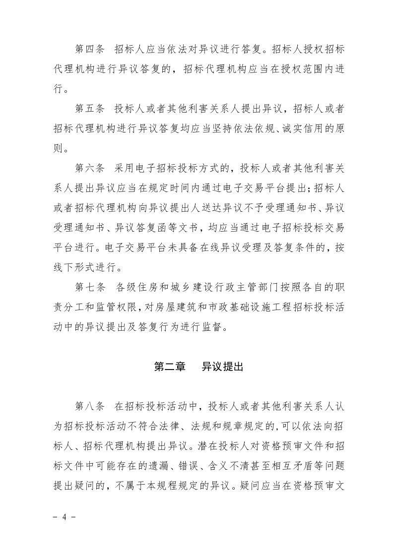 清遠市住房和城鄉(xiāng)建設局關于印發(fā)《清遠市房屋建筑和市政基礎設施工程招標投標活動異議答復和投訴處理規(guī)程》的通知4.jpeg
