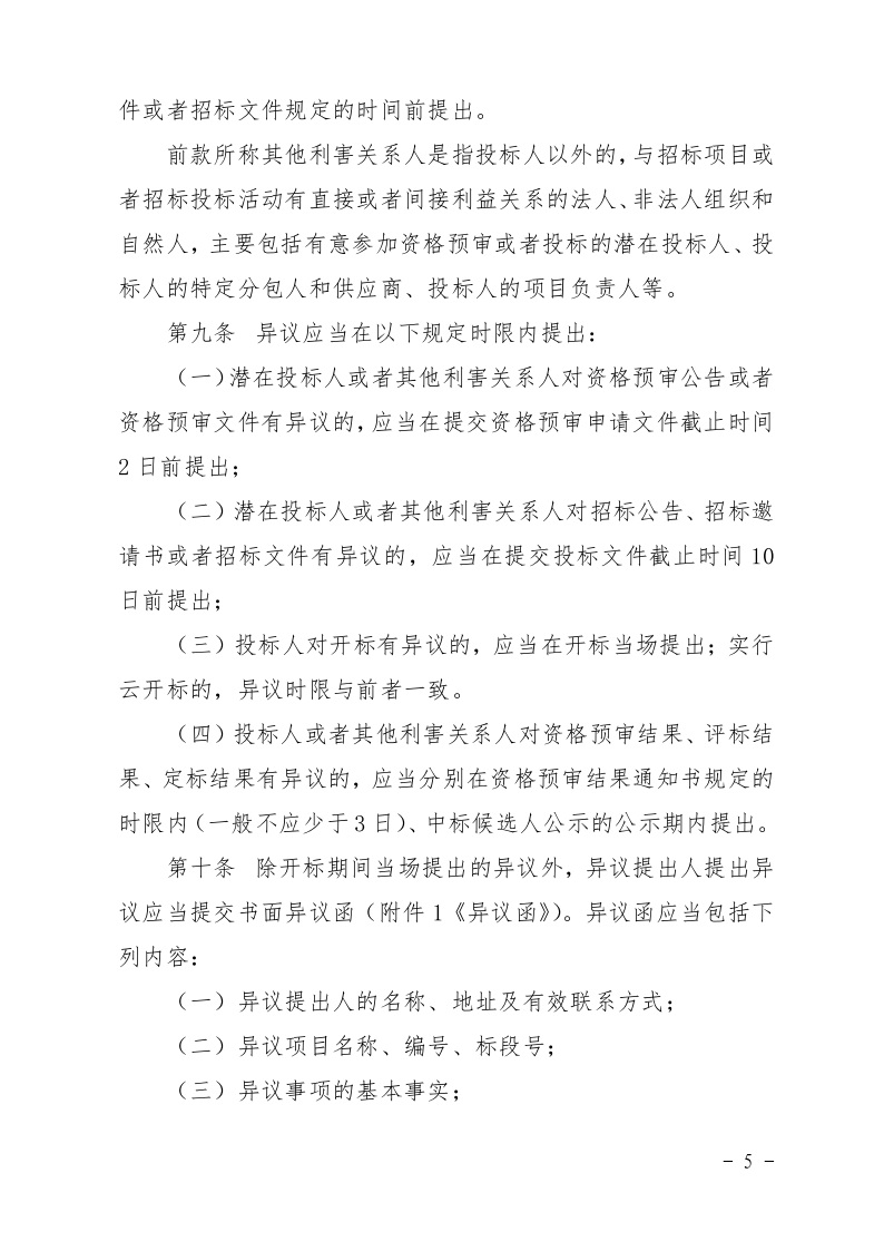 清遠市住房和城鄉(xiāng)建設局關于印發(fā)《清遠市房屋建筑和市政基礎設施工程招標投標活動異議答復和投訴處理規(guī)程》的通知5.jpeg