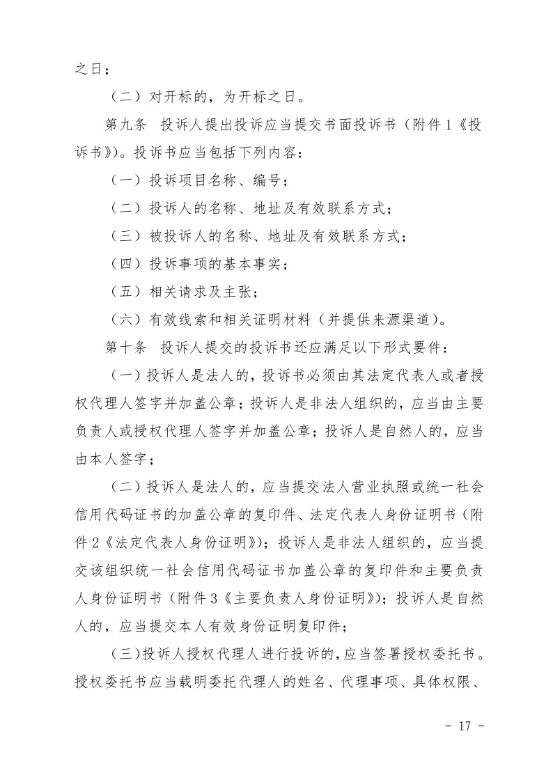 清遠市住房和城鄉(xiāng)建設局關于印發(fā)《清遠市房屋建筑和市政基礎設施工程招標投標活動異議答復和投訴處理規(guī)程》的通知17.jpeg