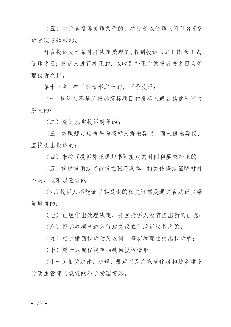 清遠市住房和城鄉(xiāng)建設局關于印發(fā)《清遠市房屋建筑和市政基礎設施工程招標投標活動異議答復和投訴處理規(guī)程》的通知20.jpeg