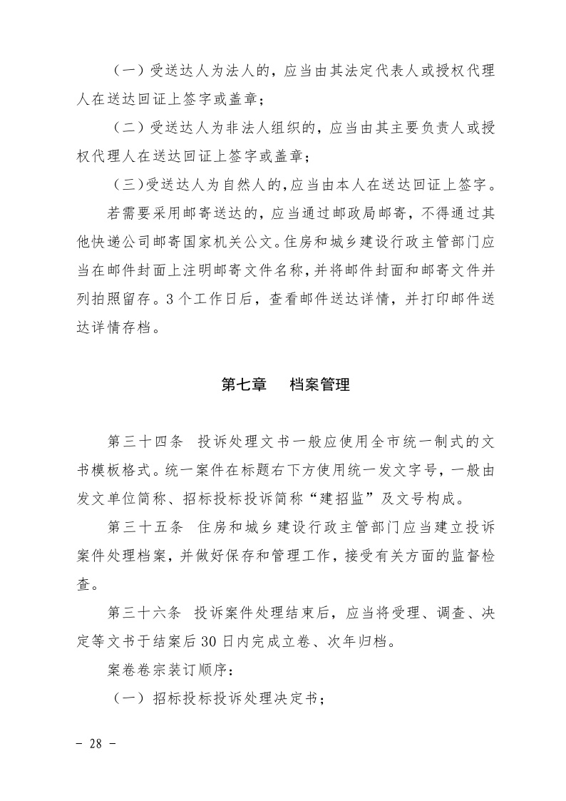 清遠市住房和城鄉(xiāng)建設局關于印發(fā)《清遠市房屋建筑和市政基礎設施工程招標投標活動異議答復和投訴處理規(guī)程》的通知28.jpeg