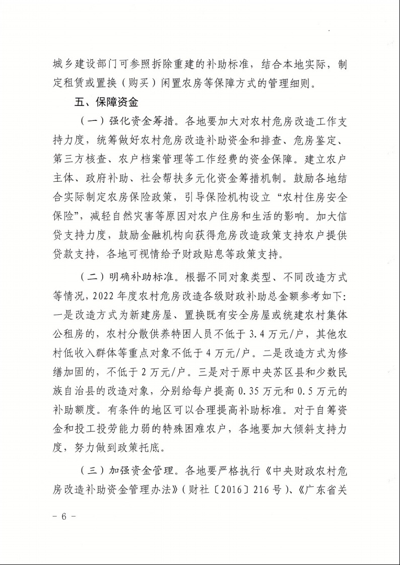 廣東省住房和城鄉(xiāng)建設(shè)廳+廣東省財(cái)政廳+廣東省民政廳+廣東省鄉(xiāng)村振興局關(guān)于印發(fā)《廣東省農(nóng)村低收入群體等重點(diǎn)對象住房安全保障工作實(shí)施方案》的通知（粵建村〔2022〕66號）6.jpeg