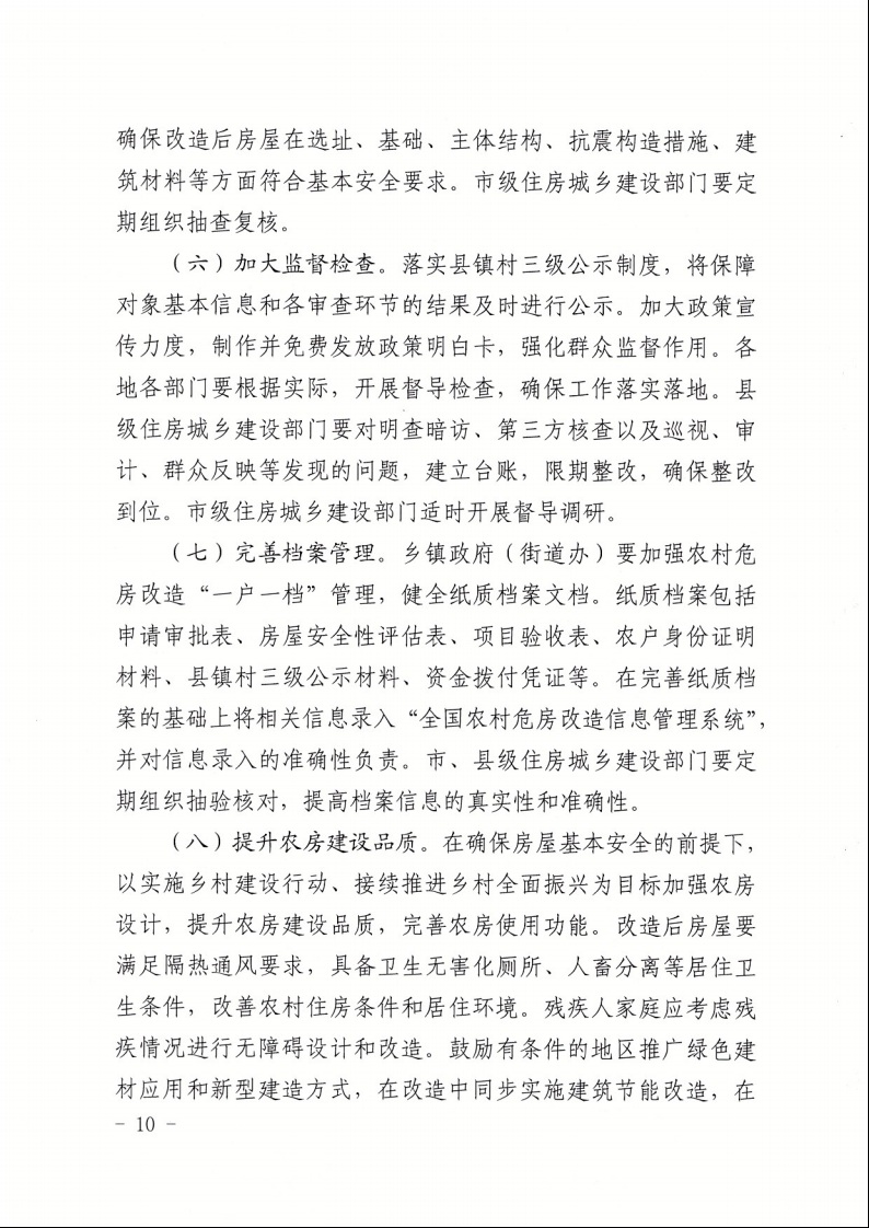 廣東省住房和城鄉(xiāng)建設(shè)廳+廣東省財(cái)政廳+廣東省民政廳+廣東省鄉(xiāng)村振興局關(guān)于印發(fā)《廣東省農(nóng)村低收入群體等重點(diǎn)對象住房安全保障工作實(shí)施方案》的通知（粵建村〔2022〕66號）10.jpeg