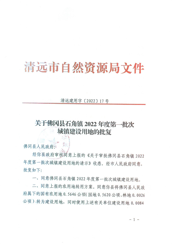 關于佛岡縣石角鎮(zhèn)2022年度第一批次城鎮(zhèn)建設用地的批復1.jpg
