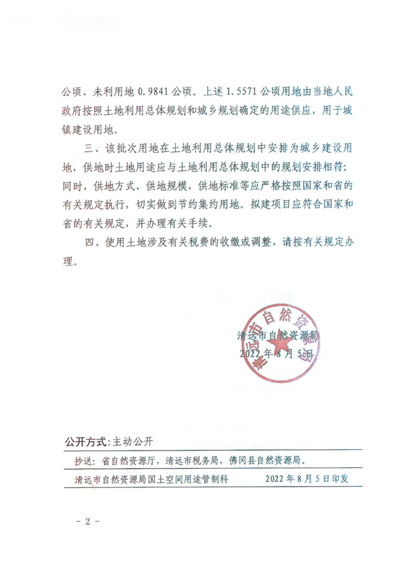 關于佛岡縣石角鎮(zhèn)2022年度第一批次城鎮(zhèn)建設用地的批復2.jpg
