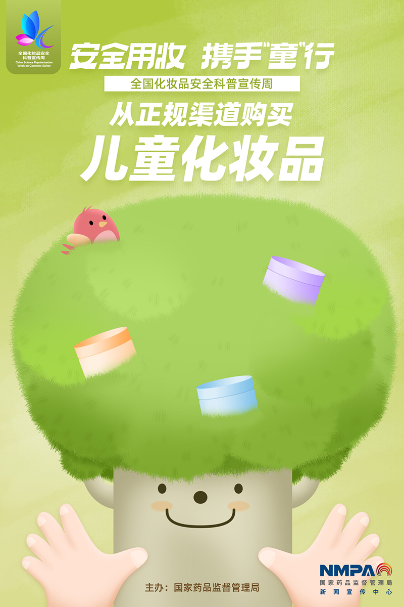 安全用妝 攜手“童”行 2022年全國(guó)化妝品安全科普宣傳周科普海報(bào) .2.jpg