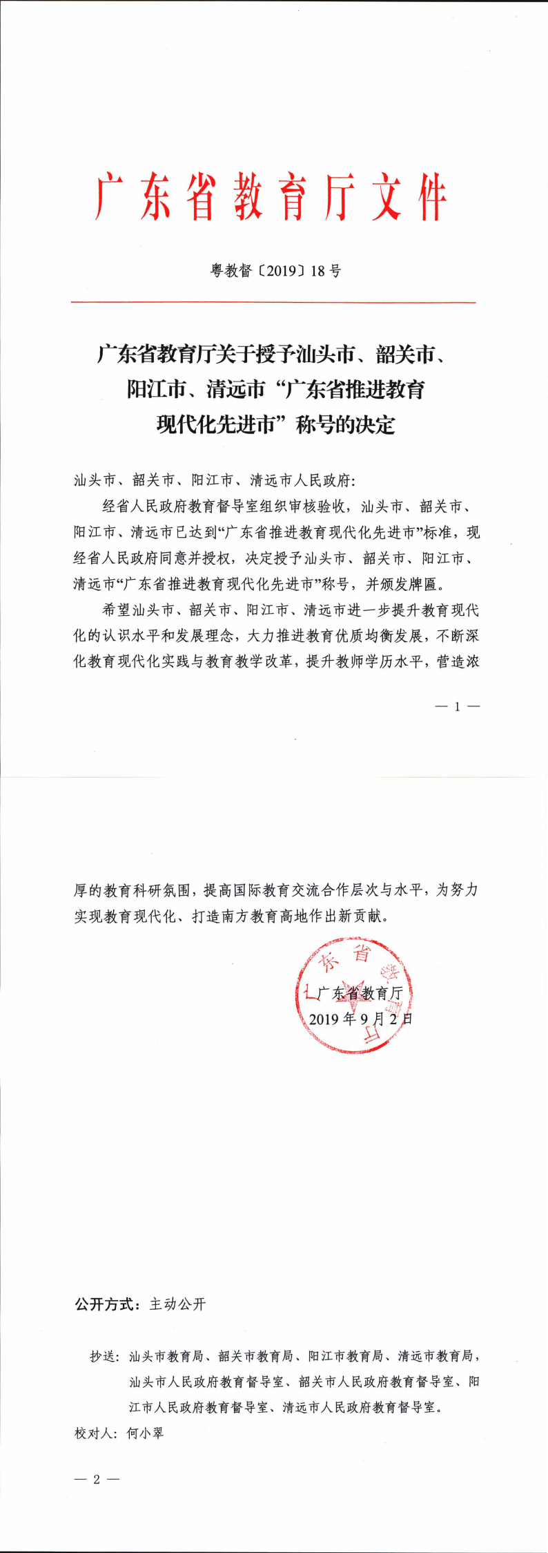 廣東省教育廳關(guān)于授予汕頭市、韶關(guān)市、陽江市、清遠(yuǎn)市“廣東省推進(jìn)教育現(xiàn)代化先進(jìn)市”稱號的決定_0.png