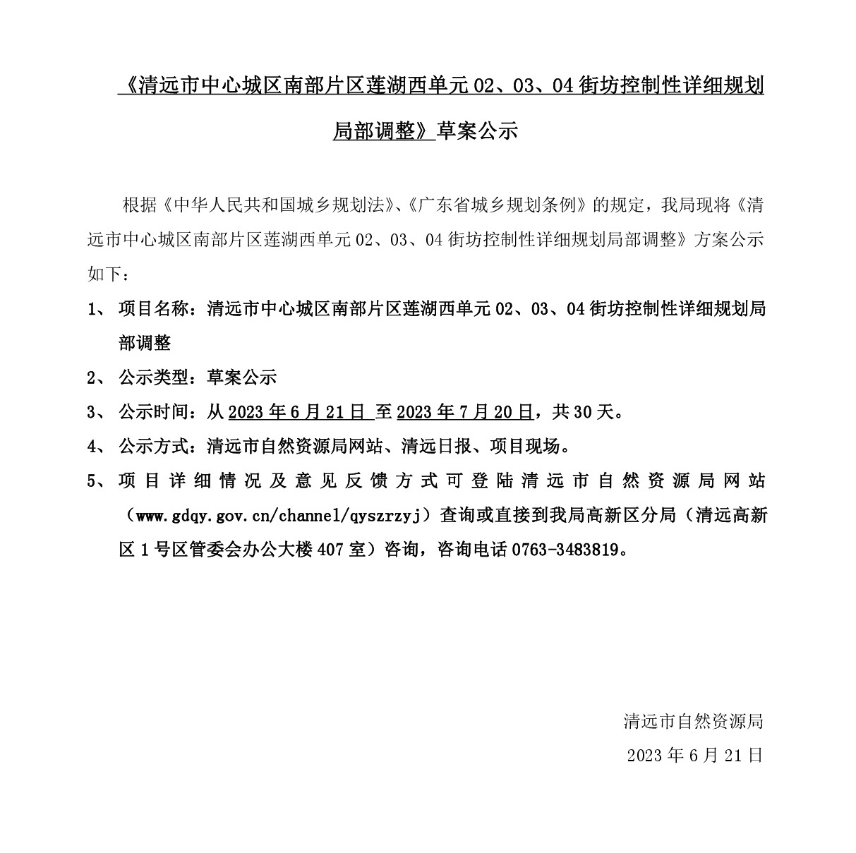 《清遠市中心城區(qū)南部片區(qū)蓮湖西單元02、03、04街坊控制性詳細規(guī)劃局部調(diào)整》草案公示-001.jpg