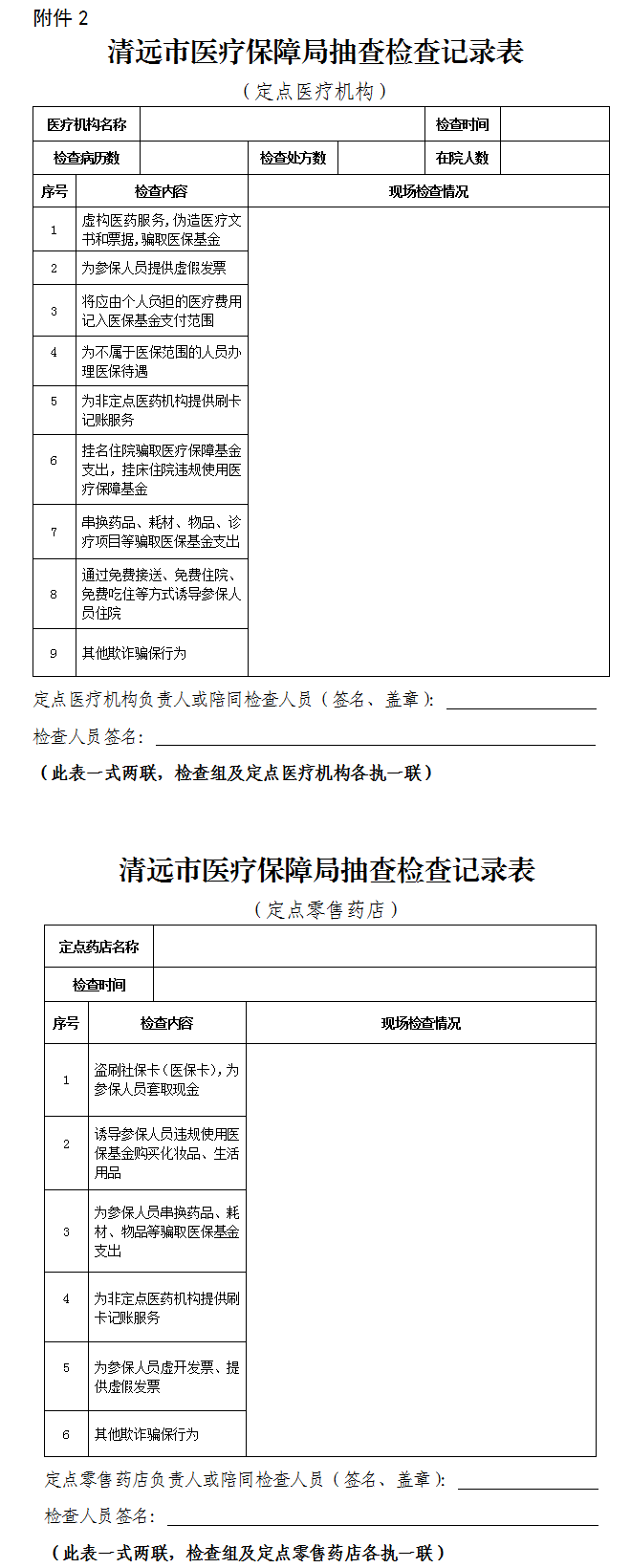 關(guān)于印發(fā)《清遠市醫(yī)療保障局“雙隨機、一公開” 抽查工作細則》（試行）的通知-2.png