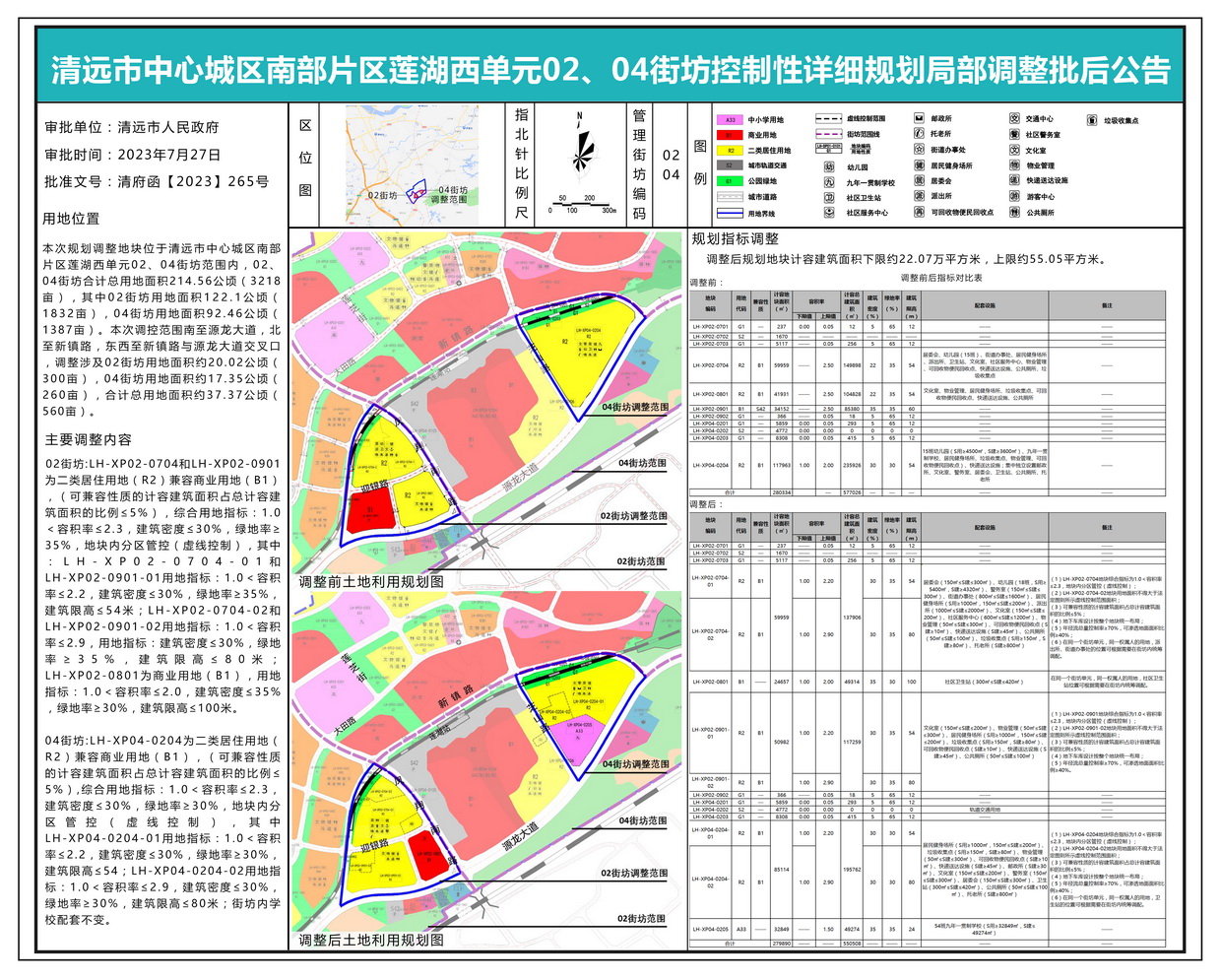 清遠市中心城區(qū)南部片區(qū)蓮湖西單元02、04街坊控制性詳細規(guī)劃局部調(diào)整批后公示---s.jpg