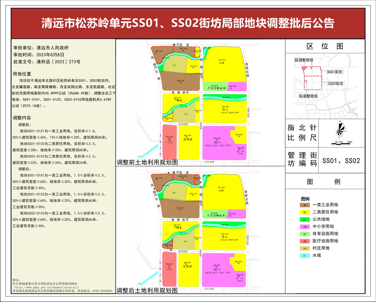 《清遠(yuǎn)市松蘇嶺單元SS01、SS02街坊局部地塊調(diào)整》批后公告(3)---s.jpg