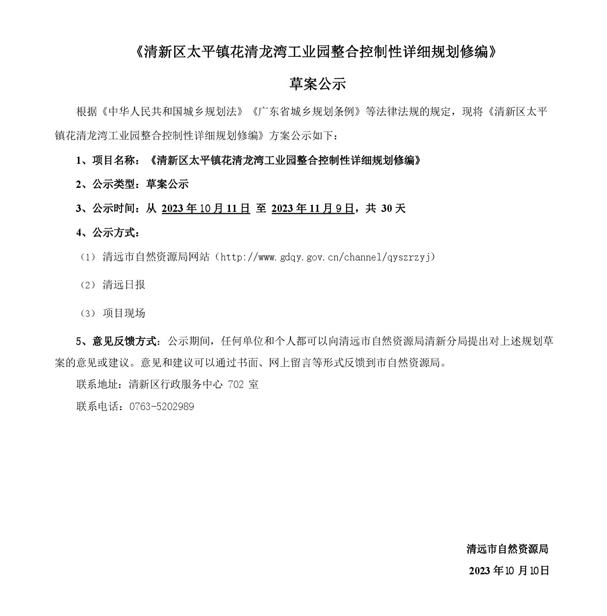 《清新區(qū)太平鎮(zhèn)花清龍灣工業(yè)園整合擴(kuò)園控制性詳細(xì)規(guī)劃修編》草案公示20231009(1)-001.jpg