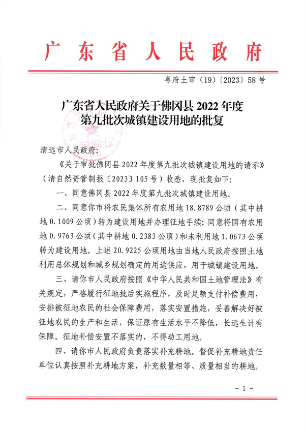 廣東省人民政府關(guān)于佛岡縣2022年度第九批次城鎮(zhèn)建設(shè)用地的批復_頁面_1.jpg
