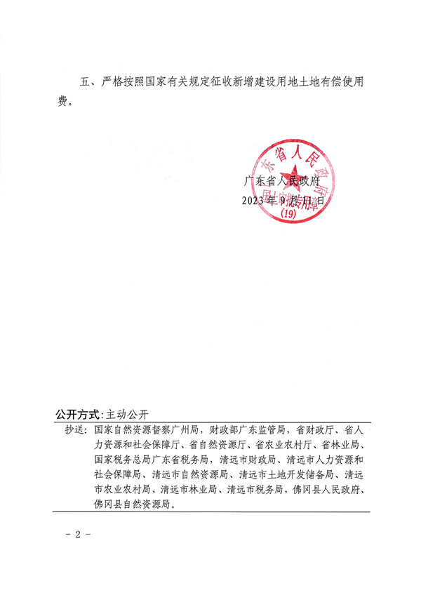 廣東省人民政府關(guān)于佛岡縣2022年度第九批次城鎮(zhèn)建設(shè)用地的批復_頁面_2.jpg
