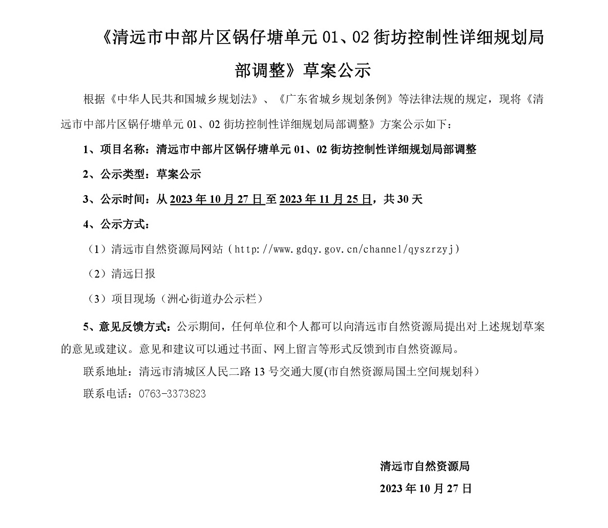 《清遠市中部片區(qū)鍋仔塘單元01、02街坊控制性詳細規(guī)劃局部調整》草案公示-001.jpg