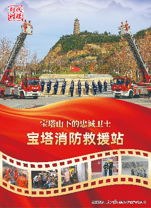 時代楷模：寶塔消防救援站海報(bào)3.jpg
