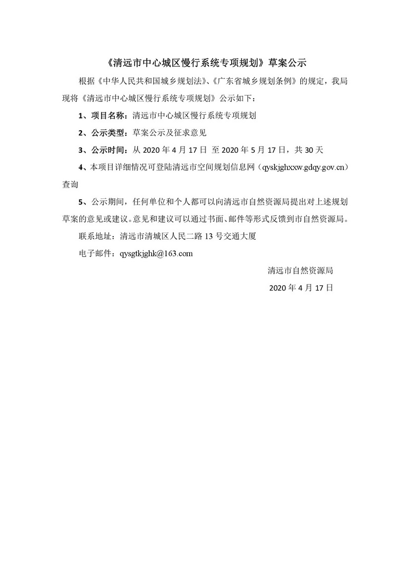 清遠(yuǎn)市中心城區(qū)慢行系統(tǒng)專(zhuān)項(xiàng)規(guī)劃（網(wǎng)站公示）+(1)-001.jpg