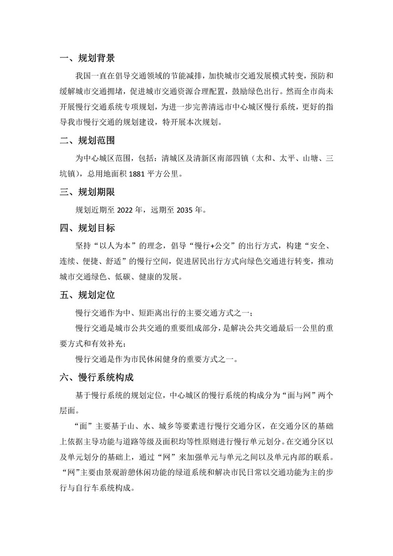 清遠(yuǎn)市中心城區(qū)慢行系統(tǒng)專(zhuān)項(xiàng)規(guī)劃（網(wǎng)站公示）+(1)-002.jpg