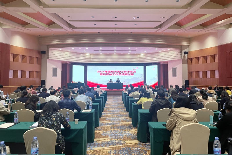 省審計(jì)廳舉辦2024年度全省經(jīng)濟(jì)責(zé)任審計(jì)培訓(xùn)暨后評估工作總結(jié)研討班