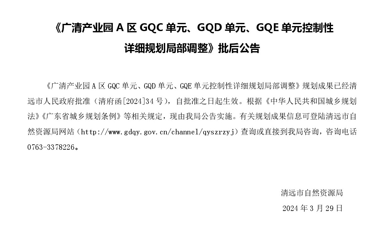 《廣清產(chǎn)業(yè)園A區(qū)GQC單元、GQD單元、GQE單元控制性詳細(xì)規(guī)劃局部調(diào)整》批后公示.jpg