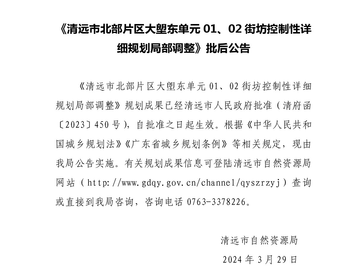 《清遠(yuǎn)市北部片區(qū)大塱東單元01、02街坊控制性詳細(xì)規(guī)劃局部調(diào)整》批后公告正文.jpg