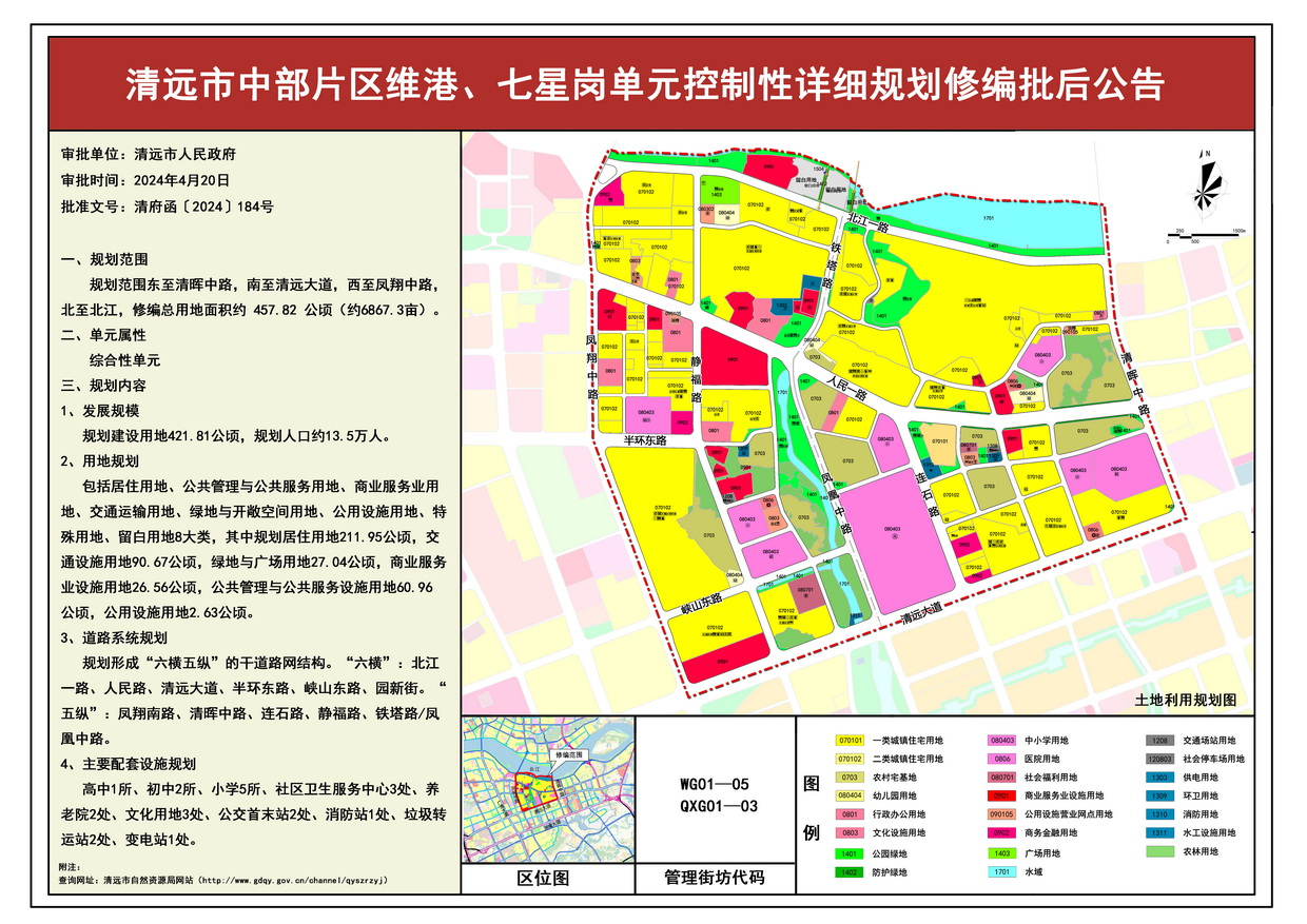 《清遠(yuǎn)市中部片區(qū)維港、七星崗單元控制性詳細(xì)規(guī)劃修編》批后公告--s.jpg