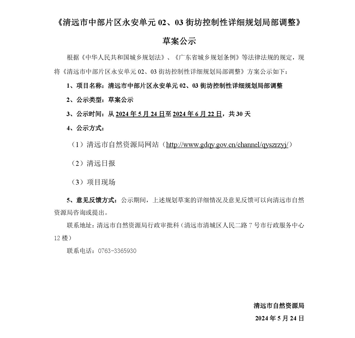 《清遠(yuǎn)市中部片區(qū)永安單元02、03街坊控制性詳細(xì)規(guī)劃局部調(diào)整》草案公示-001.jpg